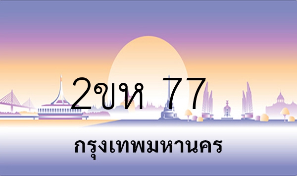 2ขห 77
